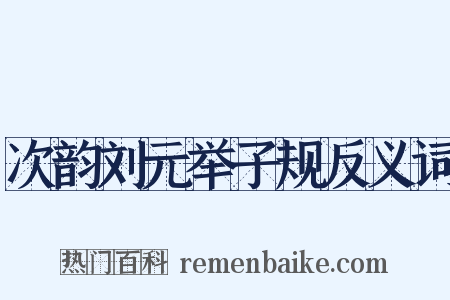 次韵刘元举子规反义词是什么意思的图片